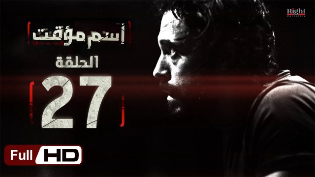 مسلسل اسم مؤقت HD - الحلقة 27 - بطولة يوسف الشريف و شيري عادل - Temporary Name Series