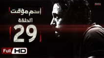 مسلسل اسم مؤقت HD - الحلقة 29  - بطولة يوسف الشريف و شيري عادل - Temporary Name Series