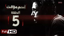 مسلسل اسم مؤقت HD - الحلقة 5 (الخامسة) - بطولة يوسف الشريف و شيري عادل - Temporary Name Series