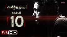 مسلسل اسم مؤقت HD - الحلقة 10 (العاشرة) - بطولة يوسف الشريف و شيري عادل - Temporary Name Series