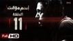مسلسل اسم مؤقت HD - الحلقة 11 (الحادية عشر) - بطولة يوسف الشريف و شيري عادل - Temporary Name Series
