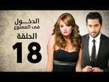 مسلسل الدخول في الممنوع - الحلقة 18 الثامنة عشر - بطولة احمد فلوكس / بشرى / ايمان العاصي