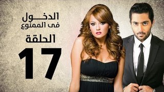 مسلسل الدخول في الممنوع - الحلقة 17 السابعة عشر - بطولة احمد فلوكس / بشرى / ايمان العاصي