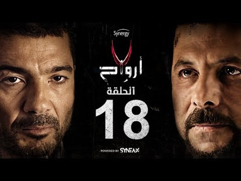 7 أرواح - الحلقة 18 الثامنة عشر | بطولة خالد النبوي ورانيا يوسف | Saba3 Arwa7 Episode 18