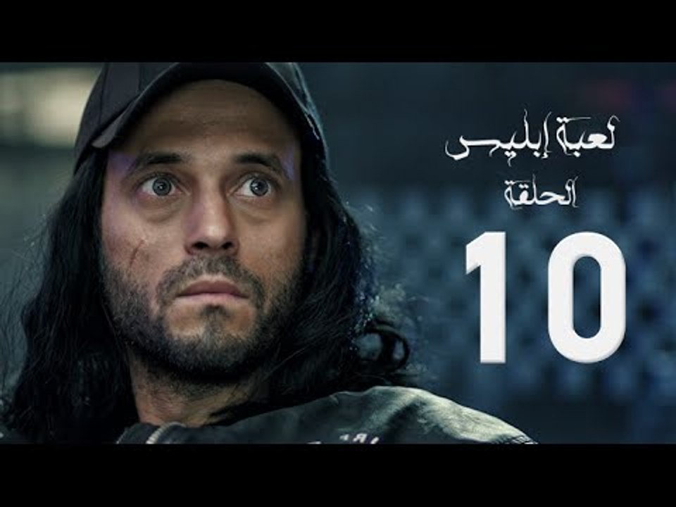 مسلسل لعبة إبليس - بطولة يوسف الشريف - الحلقة ا...