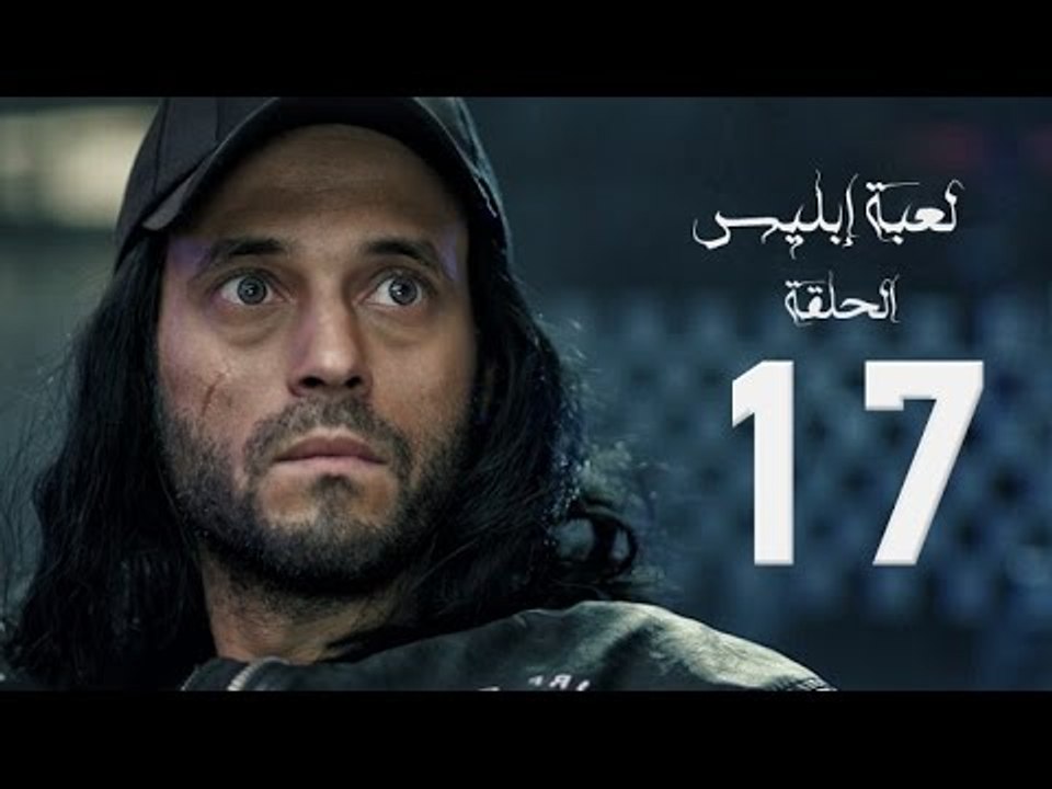 مسلسل لعبة إبليس - بطولة يوسف الشريف - الحلقة ا...
