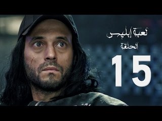 مسلسل لعبة إبليس - بطولة يوسف الشريف - الحلقة الخامسة عشر - The Devil Game Series HD Episode 15