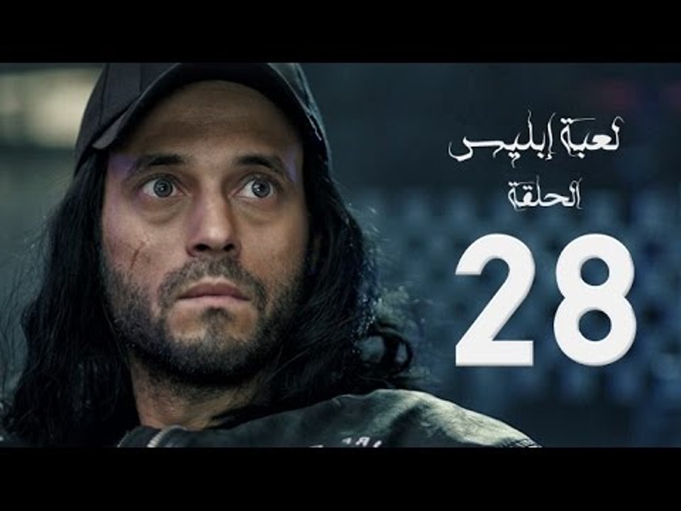 مسلسل لعبة إبليس - بطولة يوسف الشريف - الحلقة الثامنة والعشرون - The Devil Game Series HD Episode 28