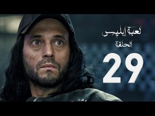 مسلسل لعبة إبليس - بطولة يوسف الشريف - الحلقة التاسعة والعشرون - The Devil Game Series HD Episode 29