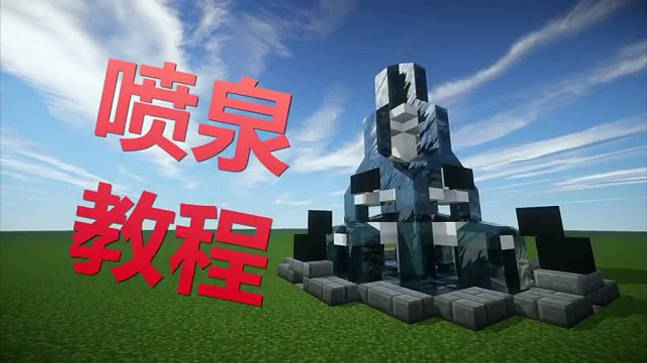 【當個創世神】Minecraft建築教學- 噴水池【MaxKim】