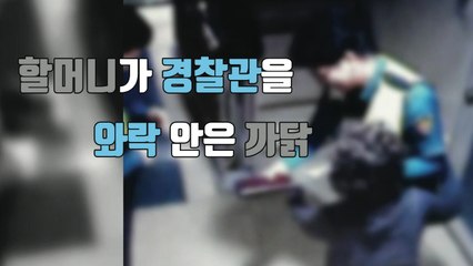[자막뉴스] 할머니와 경찰관의 뜨거운 포옹 / YTN