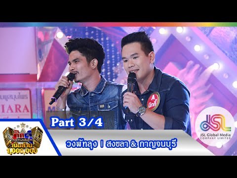 กิ๊กดู๋ : ประชันเสียงดี สงขลา & กาญจนบุรี [18 ส.ค. 58] (3/4) Full HD