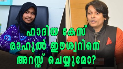 ഹാദിയ കേസ്: രാഹുല്‍ ഈശ്വറിനെ അറസ്റ്റ് ചെയ്യുമോ? | Oneindia Malayalam