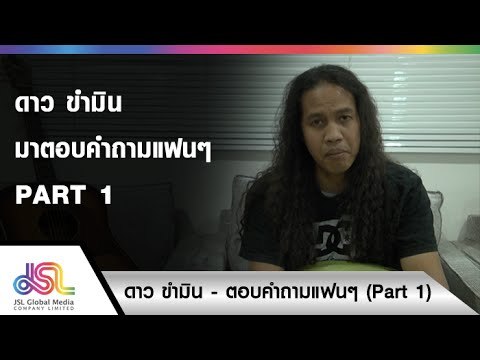 ดาว ขำมิน : ตอบคำถามแฟนๆ แบบฮาๆ (Part 1) Full HD