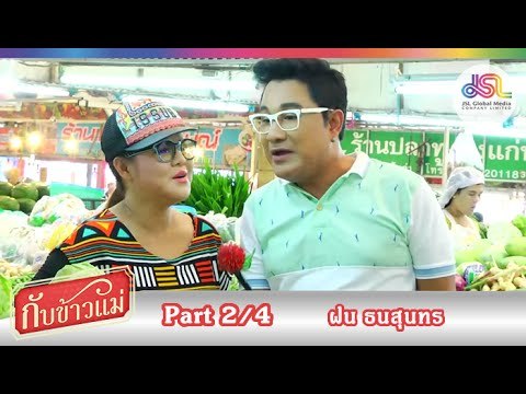 กับข้าวแม่ : ฝน ธนสุนทร | ซุปบักมี่กับน้ำบูดู และต้มปลาร้าขนุน [9 ส.ค. 58] (2/4) Full HD