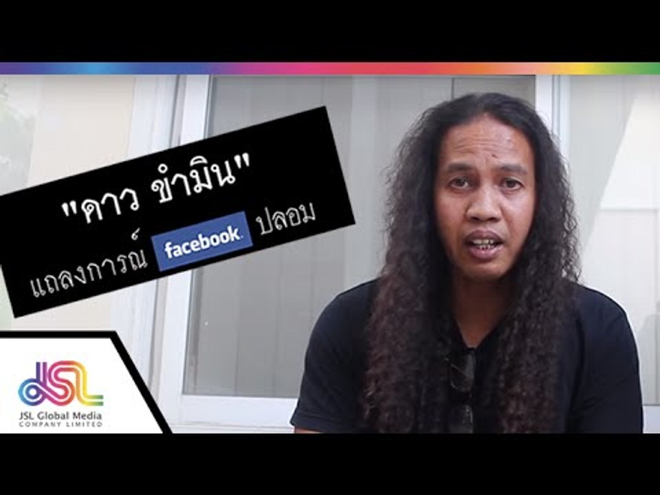 ดาว ขำมิน แถลงการณ์ facebook ปลอม!!  [2 ก.ย. 58] Full HD