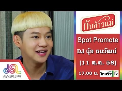 กับข้าวแม่ : Promote DJ นุ้ย ธนวัฒน์ ประสิทธิสมพร_30_Sec [11 ต.ค. 58] Full HD