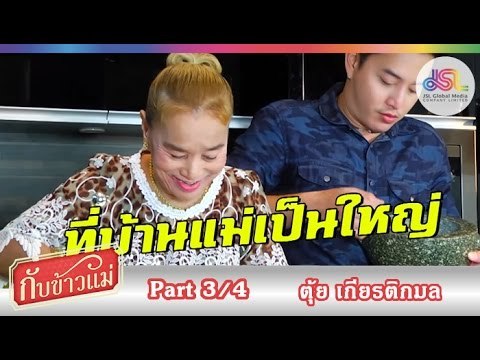 กับข้าวแม่ : ตุ้ย เกียรติกมล | ไก่ก้อน และ ผัดสะตอ [1 พ.ย. 58] (3/4) Full HD