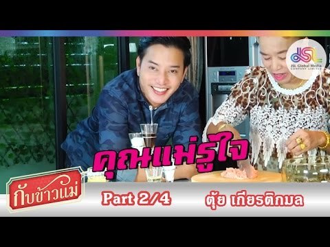 กับข้าวแม่ : ตุ้ย เกียรติกมล | ไก่ก้อน และ ผัดสะตอ [1 พ.ย. 58] (2/4) Full HD