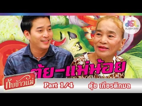 กับข้าวแม่ : ตุ้ย เกียรติกมล | ไก่ก้อน และ ผัดสะตอ [1 พ.ย. 58] (1/4) Full HD