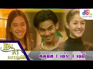 เกมล่ามหาสมบัติ : หลุยส์ | เอ๊าะ กีรติ | เจมี่ [16 ต.ค. 58] HD