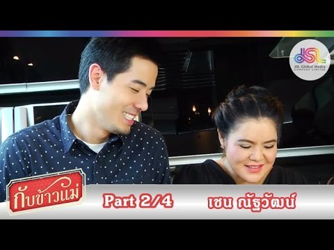 กับข้าวแม่ : เชน ณัฐวัฒน์ | แกงป่าไก่ ต้มยำไข่ [15 พ.ย. 58] (2/4) Full HD