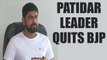 Gujarat Assembly polls : Patidar leader Nikhil Sawani quits BJP | Oneindia News