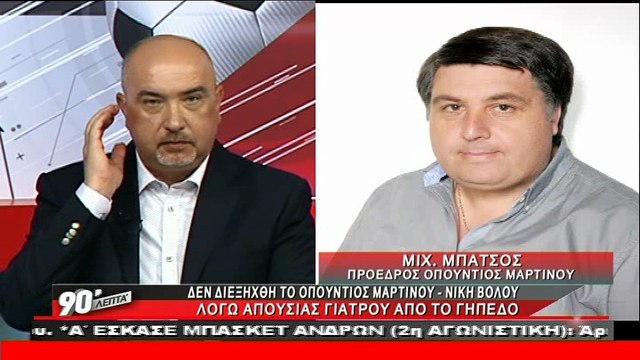 Ο πρόεδρος του Οπούντιου για τη μη διεξαγωγή του ματς με τη Νίκη Βόλου