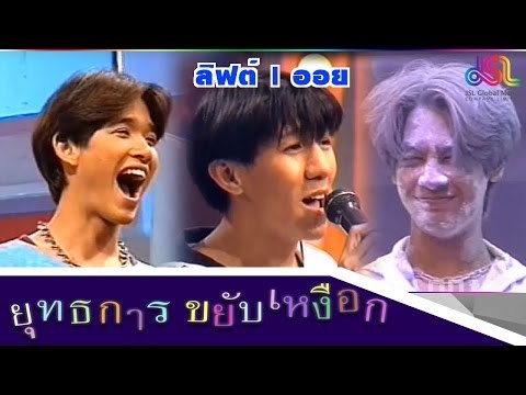 ยุทธการขยับเหงือก : ลิฟต์ | ออย [24 ต.ค. 58] HD