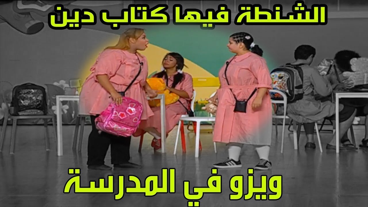 لما تتخانق مع حد في المدرسة و يقولك " الشنطة فيها كتاب دين " .... حصلت معاك قبل كده ؟؟