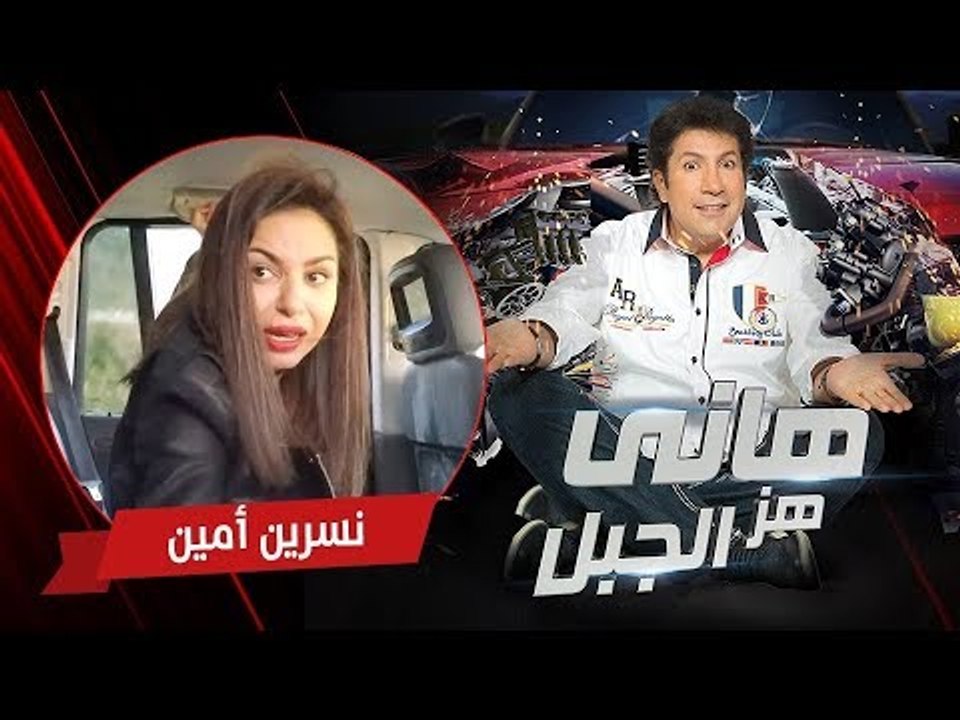 هاني هز الجبل | نسرين أمين | الحلقة كاملة رمضان 2017