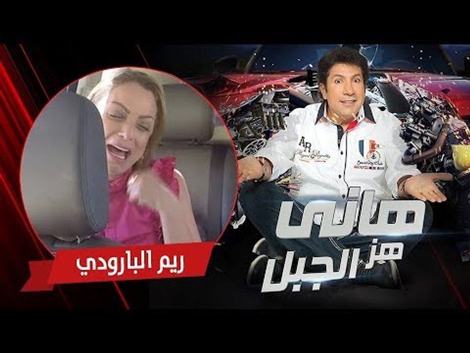 هاني هز الجبل | ريم البارودي | الحلقة كاملة رمضان 2017