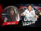 هاني هز الجبل | أيتن عامر | الحلقة كاملة رمضان 2017