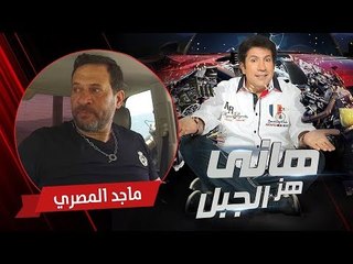 هاني هز الجبل | ماجد المصري | الحلقة كاملة رمضان 2017