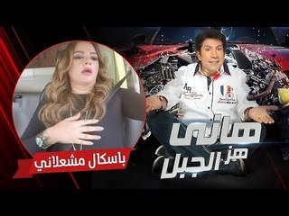 هاني هز الجبل | باسكال مشعلاني | الحلقة كاملة رمضان 2017