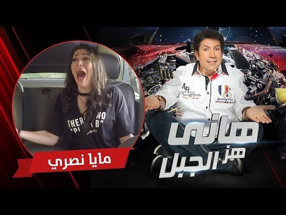 هاني هز الجبل | مايا نصري | الحلقة كاملة رمضان...