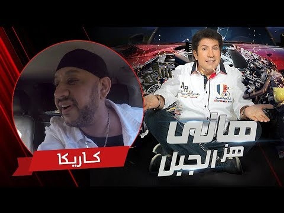 هاني هز الجبل | عصام كاريكا | الحلقة كاملة رمضان 2017