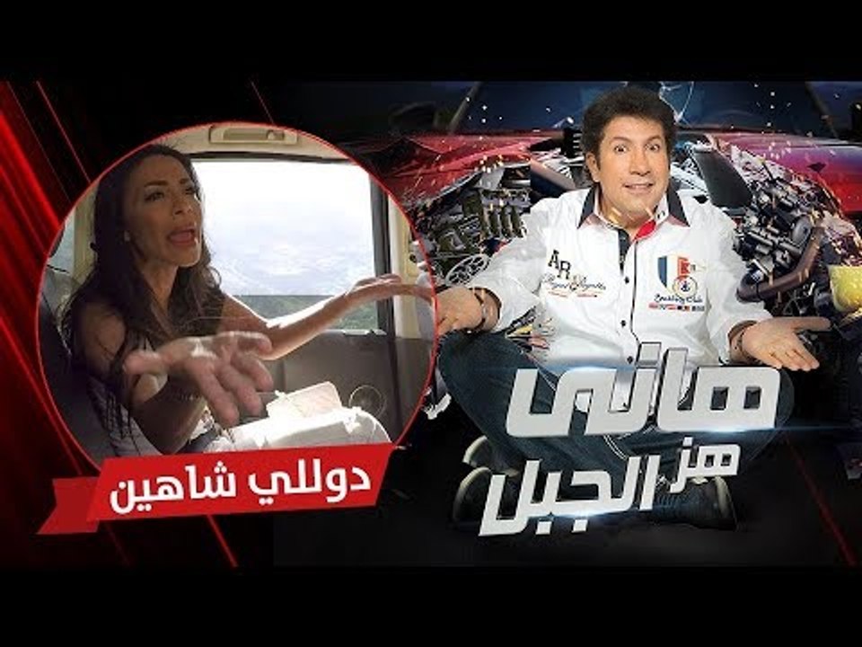 هاني هز الجبل | دوللي شاهين | الحلقة كاملة رمضان 2017
