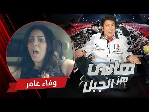 هاني هز الجبل | وفاء عامر | الحلقة كاملة رمضان 2017