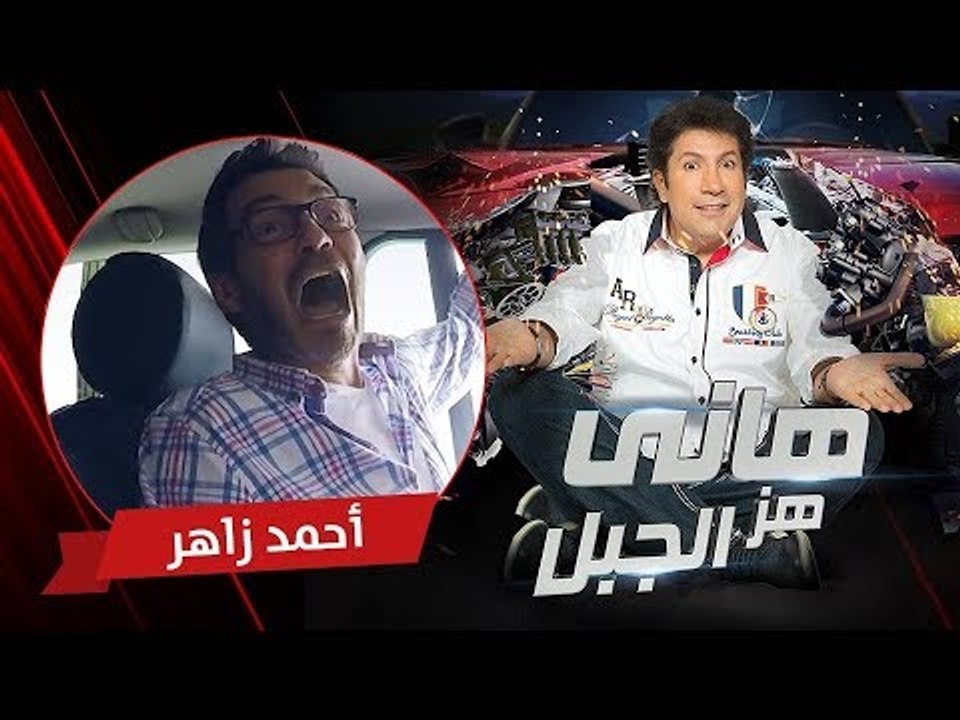 هاني هز الجبل | أحمد زاهر | الحلقة كاملة رمضان 2017