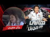 هاني هز الجبل | رزان مغربي | الحلقة كاملة رمضان 2017