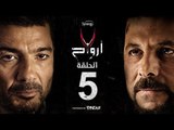 7 أرواح - الحلقة 5 الخامسة | بطولة خالد النبوي ورانيا يوسف | Saba3 Arwa7 Episode 05