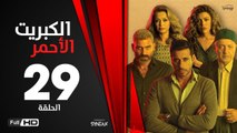 الكبريت الأحمر - الحلقة 29 التاسعة والعشرون | بطولة أحمد السعدني |Elkabret Elahmar Series Episode 29