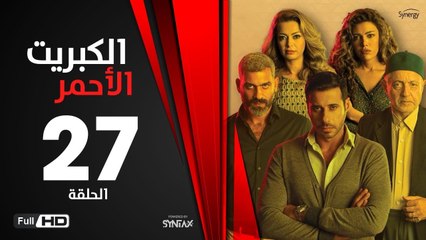 الكبريت الأحمر - الحلقة 27 السابعة والعشرون | بطولة أحمد السعدني |Elkabret Elahmar Series Episode 27