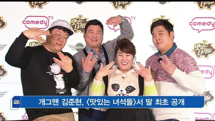 [KSTAR 생방송 스타뉴스]개그맨 김준현, [맛있는 녀석들]서 딸 최초 공개