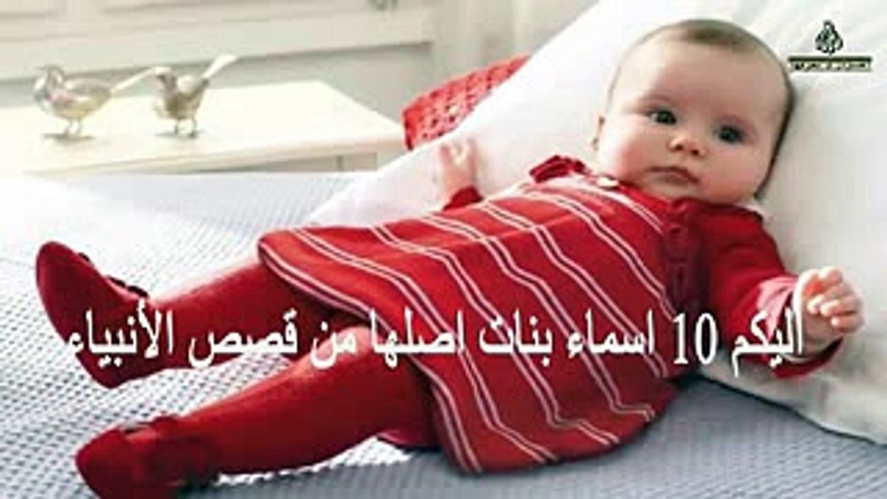 10 أسماء بنات أصلها من قصص الانبياء - يستحق المشاهدة..!!!