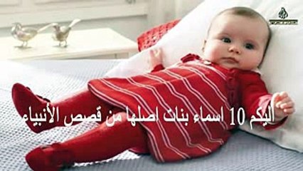 10 أسماء بنات أصلها من قصص الانبياء - يستحق المشاهدة..!!!