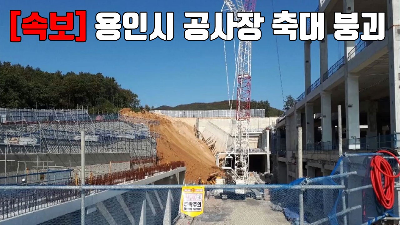 [자막뉴스] 용인시 공사장 축대 붕괴...2명 매몰·5명 구조 / YTN
