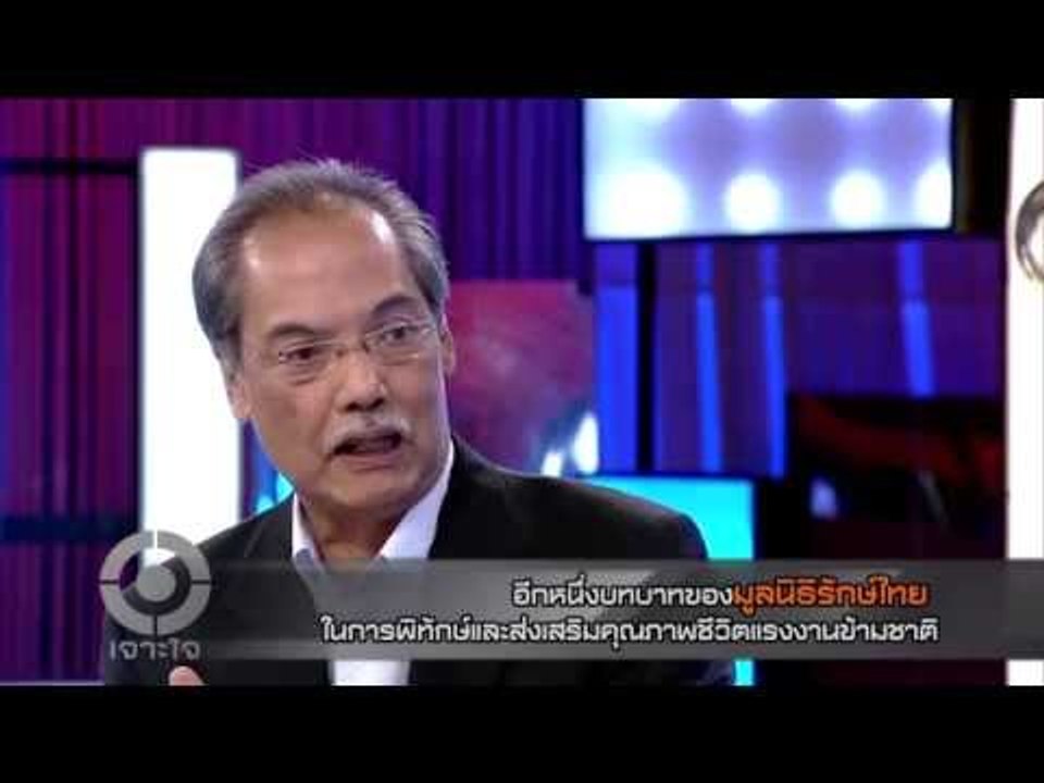 เจาะใจ : "มูลนิธิรักษ์ไทย" แรงงานข้ามชาติ [17 ก...