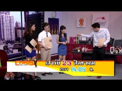 คริส ดีลิเวอรี่ : Spot Promote เป๊ก - เปรมณัช [23 ส.ค. 57] Full HD